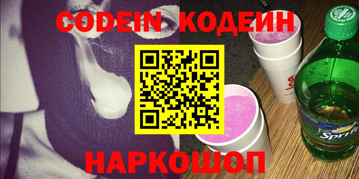 Кодеин Purple Drank  Кодеиновый сироп Lean Purple Drank  Вход с VPN  Краснодар 